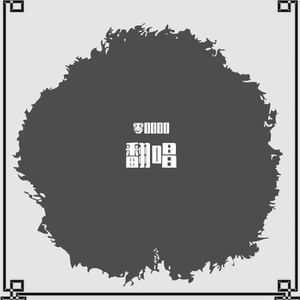 杀手（翻自 无）