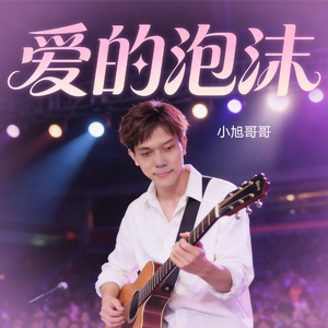爱的泡沫