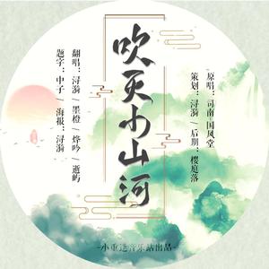 『ReUnion』吹灭小山河（翻自 国风堂）