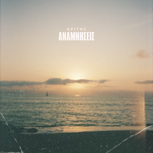 Αναμνήσεις