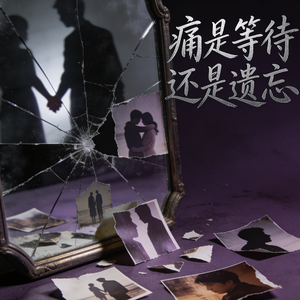 痛是等待还是遗忘