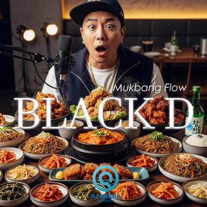 먹방 플로우 (Mukbang Flow)