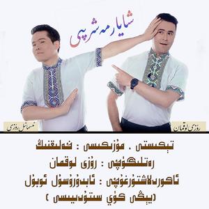 Xayar Maxripi 沙雅麦西来甫维语版