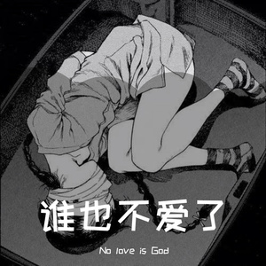 空爱MAX（Prod.by BLACKFAT洪汝超）