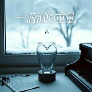 一滴泪的重量