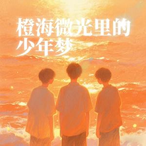 橙海微光里的少年梦