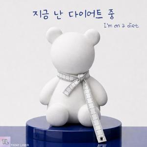 지금 난 다이어트 중 (Remix)