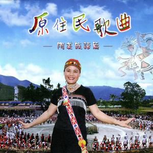 高山青 (國語/阿美)