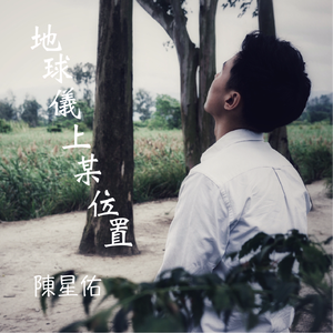 地球仪上某位置