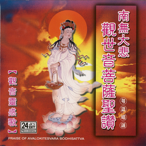 南无大悲观世音菩萨圣赞