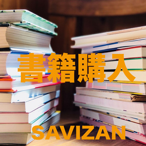 書籍購入