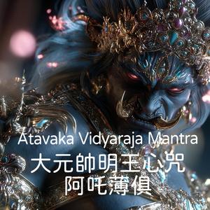 Atavaka Vidyaraja Mantra (大元帥明王心咒 Ultimate Conqueror)