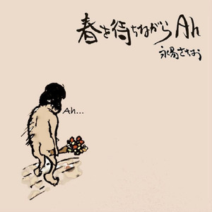 春を待ちながらAh