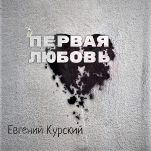 Я лишь игрушка для тебя (Original Mix)