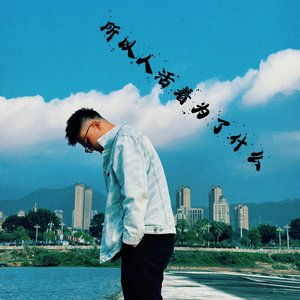 所以人活着为了什么 2.0