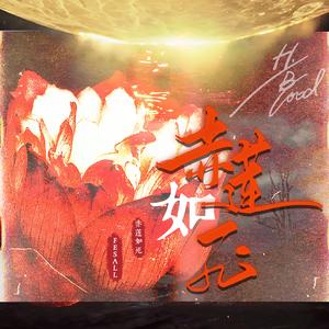 H.Blood（赤莲如死）