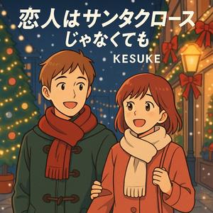 恋人はサンタクロースじゃなくても