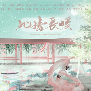 此情长暖（Off Vocal Version）