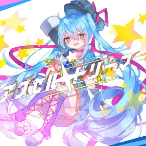 アクセル・ドリーマー feat. 初音ミク