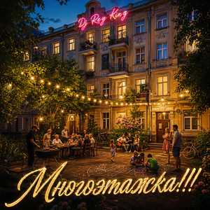Многоэтажка!!!