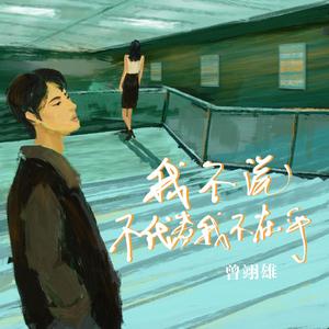 我不说，不代表我不在乎