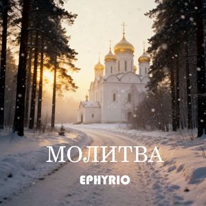Молитва