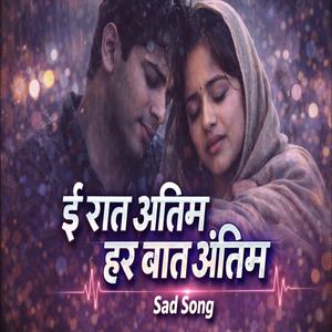 ई रात अंतिम हर बात अंतिम