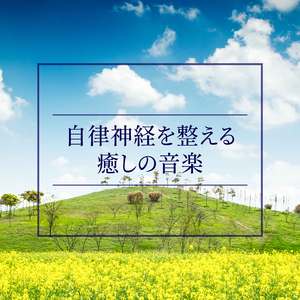 心の平穏（ヒーリング）