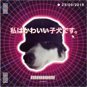 私はかわいい子犬です。