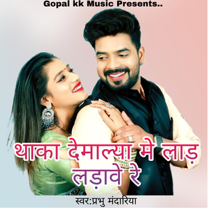 थाका देमाल्या मे लाड़ लड़ावे रे