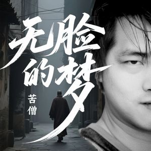 无脸的梦 伴奏