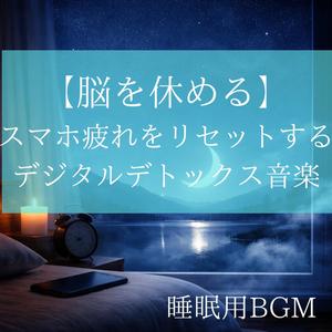スマホ疲れを流して眠る音