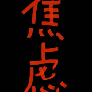 Jerry-焦虑(2)（Jerry remix）