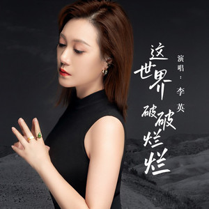 这世界破破烂烂