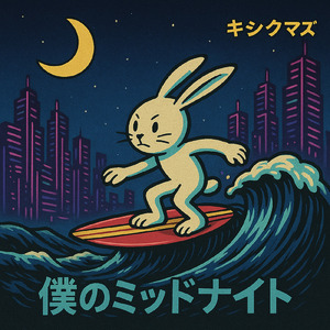 僕のミッドナイト