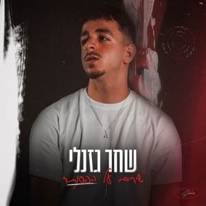 שירים על הפסנתר