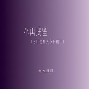 不再挽留 (落叶是秋天放开的手)