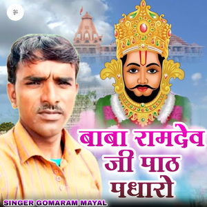 बाबा रामदेव जी पाठ पधारो