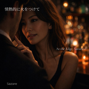 情熱的に火をつけて