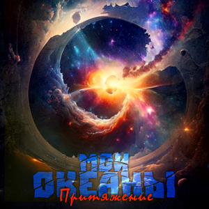 Притяжение