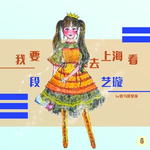 我要去上海看段艺璇