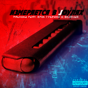 Измеряется в джоулях