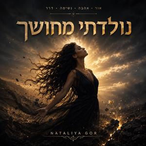 נולדתי מחושך