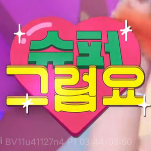 슈퍼 그럼요 (Super Yuppers!)