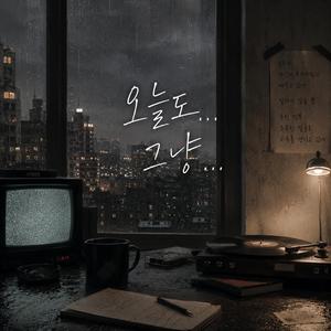 오늘도 그냥