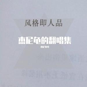 天梯（翻自 我是歌手）