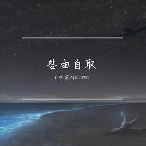 咎由自取（翻自 一条小团团OvO）