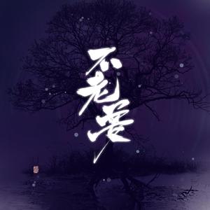 不老梦