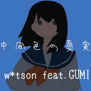 中間色の真実 (feat. GUMI)
