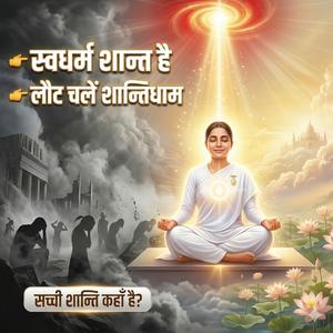 स्वधर्म शान्त है | सच्ची शान्ति का रहस्य | BK Murli Song 2026 | Shiv Baba Meditation Song